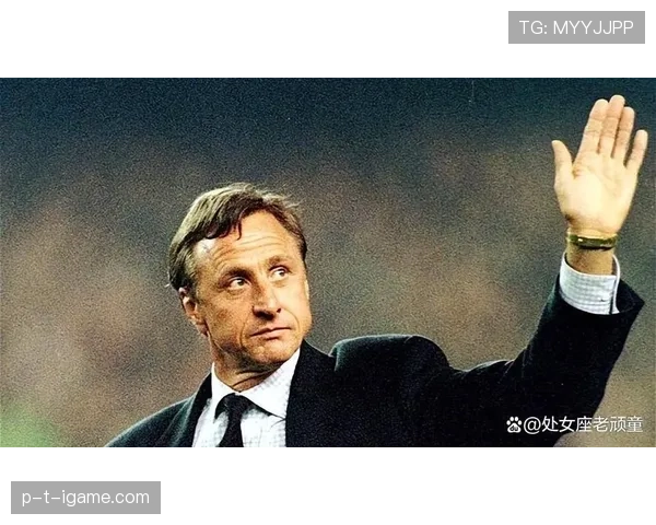 克鲁伊夫足球哲学重塑现代足球思维，引领战术与理念新发展