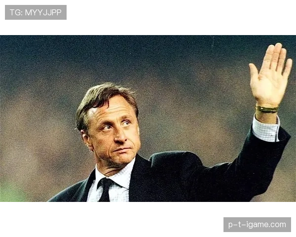 克鲁伊夫足球传奇助力传承创新，激励新一代球员开拓未来之路