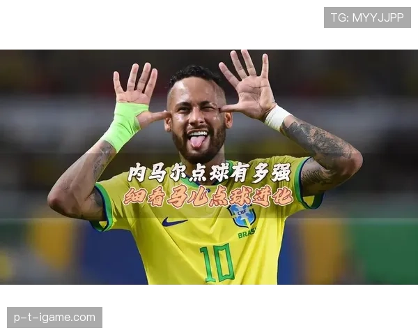 内马尔点球与关键球能力解析:关键时刻是否足够稳定 内马尔点球与关键球能力解析:关键时刻是否足够稳定