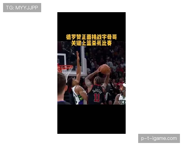 德罗赞单打效率提升显著，关键时刻背身进攻拉开球队得分差距