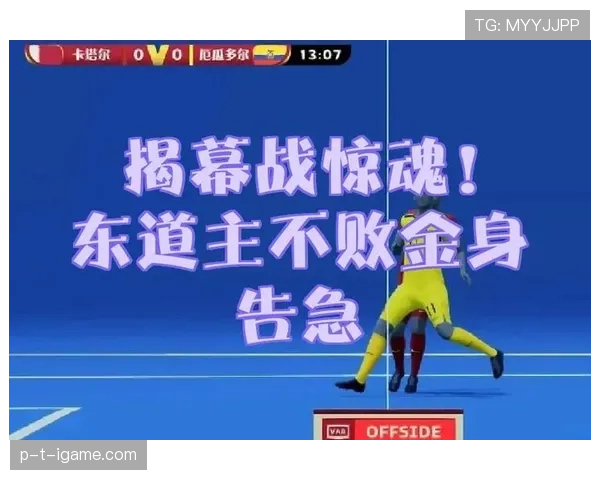 厄瓜多尔E组出线悬念解析 厄瓜多尔E组出线悬念解析